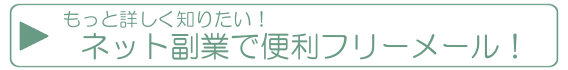 ネット副業で便利フリーメールの使い方