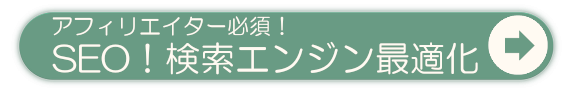 SEO検索エンジン最適化