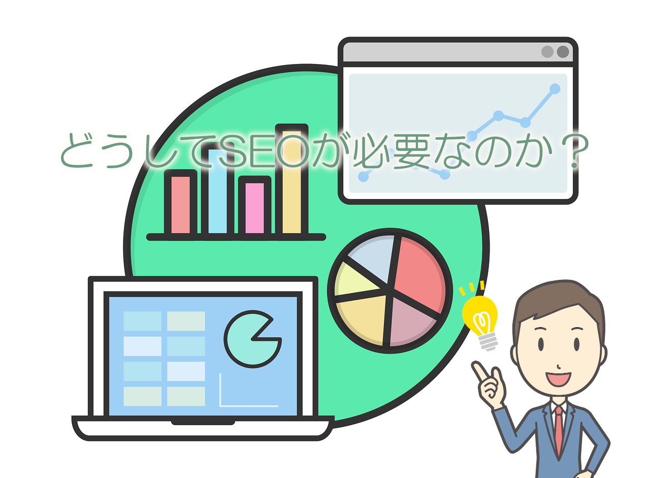 なぜSEOが必要か