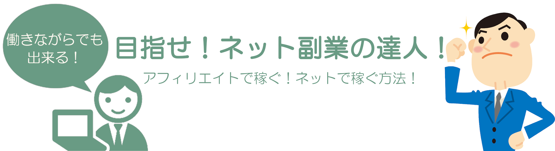 目指せ ネット副業の達人 アフィリエイトで稼ぐ ネットで稼ぐ方法 パソコンやスマホ さらにインターネットが普及した現代 これらを利用して稼げるっ て知ってましたか 当サイトではその方法を紹介しています 現代を生き抜くために 会社勤めだけでは勿体ない